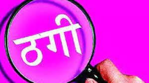 पैसे डबल करने के नाम पर लाखों की ठगी.