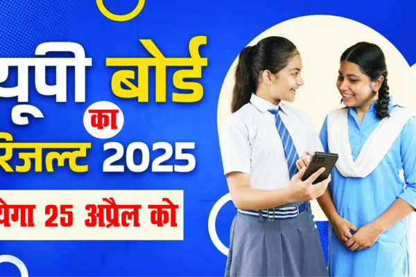यूपी बोर्ड का रिजल्ट 25 अप्रैल को 12: 30 पर होगा जारी