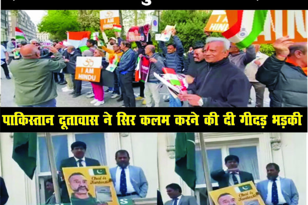 ब्रिटेन में भारतीय समुदाय का विरोध प्रदर्शन, पाकिस्तान दूतावास ने सिर कलम करने की दी गीदड़ भडक़ी
