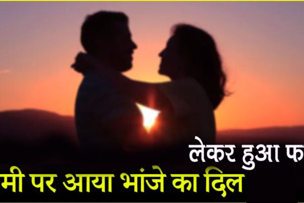 मामी को लेकर फरार हुआ भांजा, पति ने न्याय की लगायी गुहार