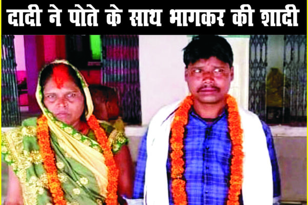 यह कैसा प्यार: पोते के साथ भागकर दादी ने की शादी