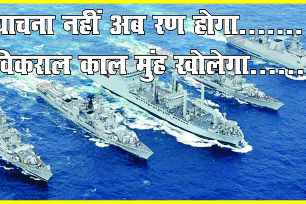 हित वचन नहीं तूने माना…याचना नहीं अब रण होगा, पाकिस्तान को दी साफ चेतावनी, भारतीय नौसेना ने जारी किया वीडियो