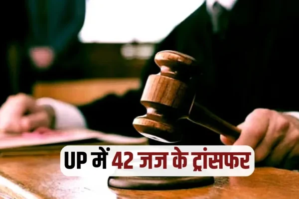 इलाहाबाद हाईकोर्ट ने 42 जिलों जजों को किया इधर से उधर