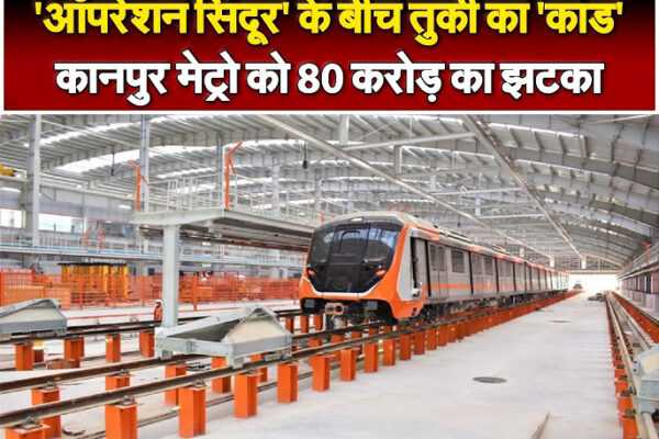 कानपुर मेट्रो प्रोजेक्ट में तुर्की की कंपनी पर 80 करोड़ लेकर भागने का आरोप, मचा हडक़ंप