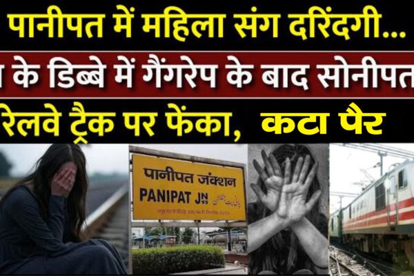 हरियाणा: ट्रेन में महिला से गैंगरेप, आरोपियों ने फेंका रेलवे ट्रैक पर, कटा पैर
