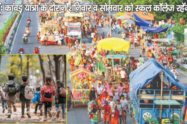 बदायूं: कांवड़ यात्रा के दौरान शनिवार व सोमवार को स्कूल-कॉलेज रहेंगे बंद